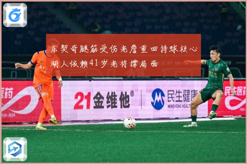 东契奇腿筋受伤老詹重回持球核心湖人依赖41岁老将撑局面