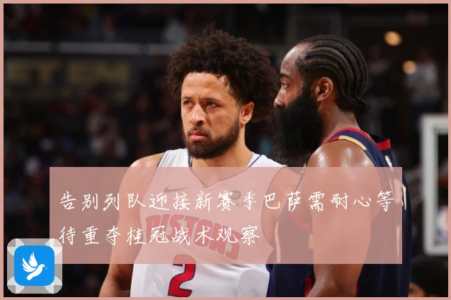 告别列队迎接新赛季巴萨需耐心等待重夺桂冠战术观察