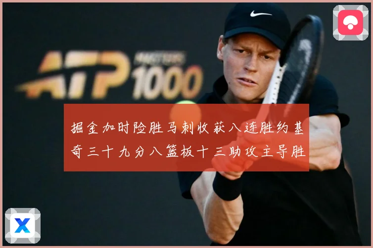 掘金加时险胜马刺收获八连胜约基奇三十九分八篮板十三助攻主导胜赛场复盘