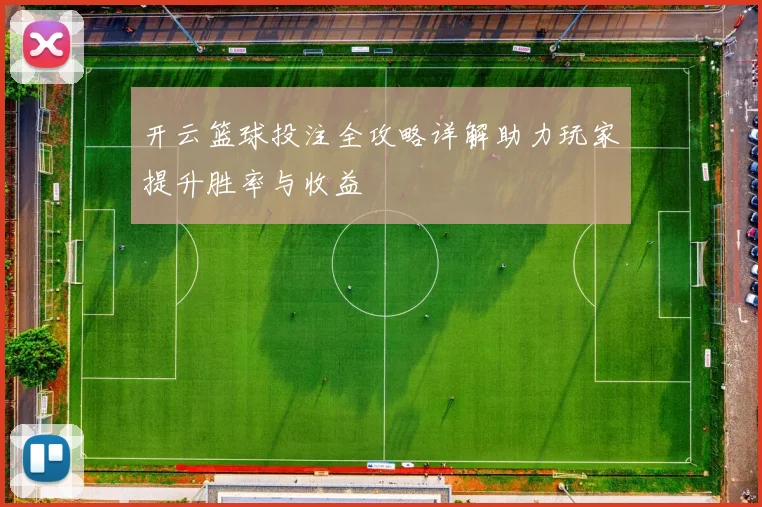 开云篮球投注全攻略详解助力玩家提升胜率与收益