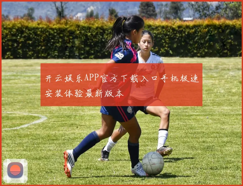 开云娱乐APP官方下载入口手机极速安装体验最新版本
