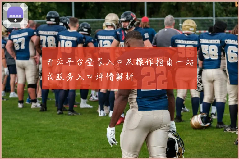开云平台登录入口及操作指南一站式服务入口详情解析