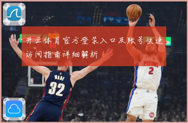 开云体育官方登录入口及账号快速访问指南详细解析