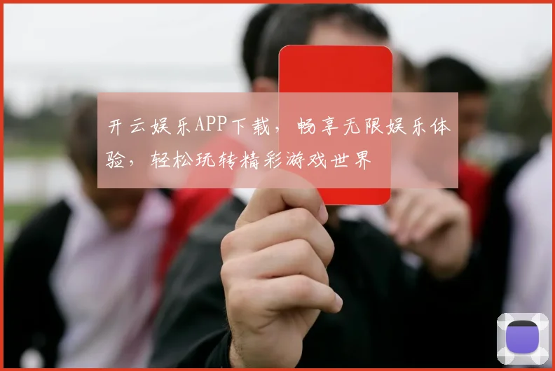 开云娱乐APP下载，畅享无限娱乐体验，轻松玩转精彩游戏世界