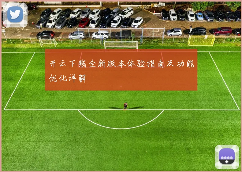 开云下载全新版本体验指南及功能优化详解