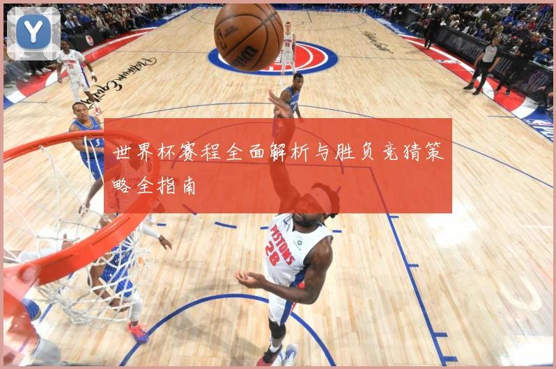 世界杯赛程全面解析与胜负竞猜策略全指南
