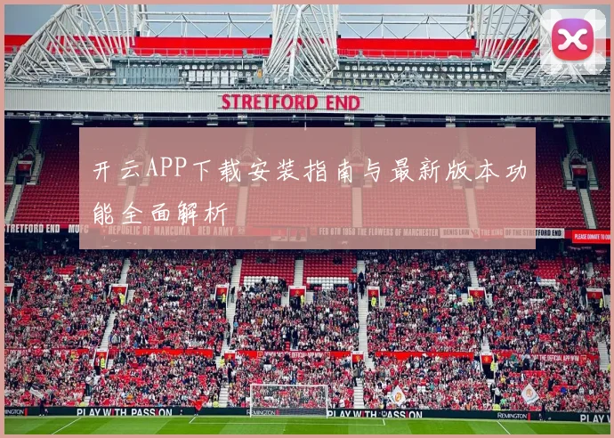 开云APP下载安装指南与最新版本功能全面解析