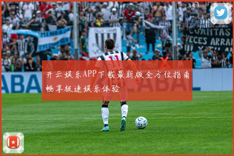 开云娱乐APP下载最新版全方位指南畅享极速娱乐体验