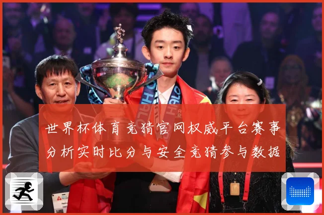 世界杯体育竞猜官网权威平台赛事分析实时比分与安全竞猜参与数据研判