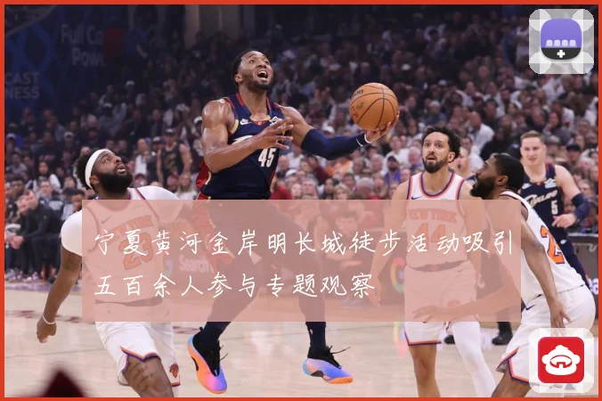 宁夏黄河金岸明长城徒步活动吸引五百余人参与专题观察