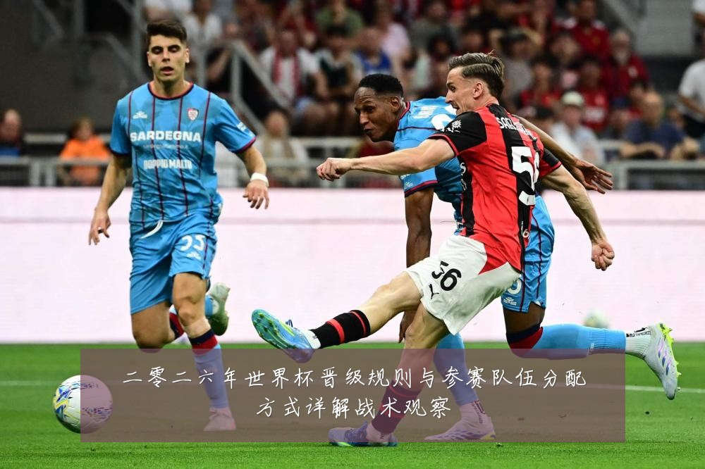二零二六年世界杯晋级规则与参赛队伍分配方式详解战术观察