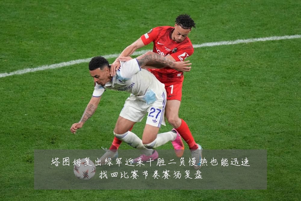 塔图姆复出绿军迎来十胜二负慢热也能迅速找回比赛节奏赛场复盘