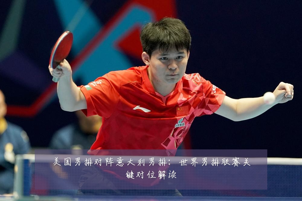 美国男排对阵意大利男排：世界男排联赛关键对位解读