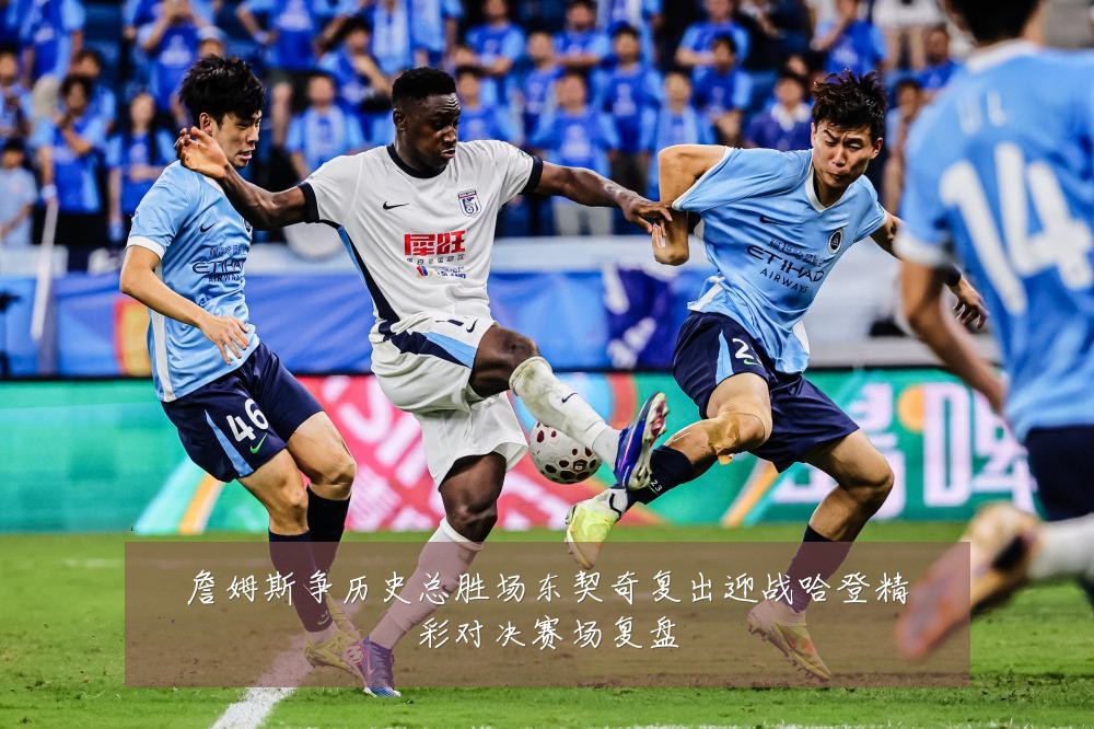 詹姆斯争历史总胜场东契奇复出迎战哈登精彩对决赛场复盘