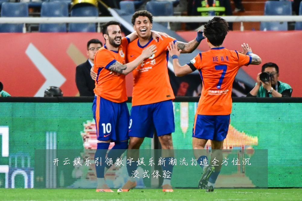 开云娱乐引领数字娱乐新潮流打造全方位沉浸式体验