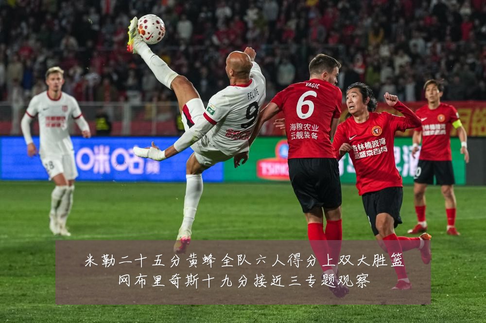 米勒二十五分黄蜂全队六人得分上双大胜篮网布里奇斯十九分接近三专题观察