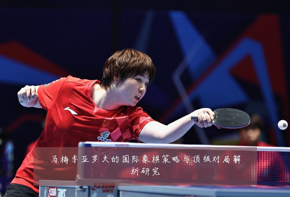 马梅季亚罗夫的国际象棋策略与顶级对局解析研究