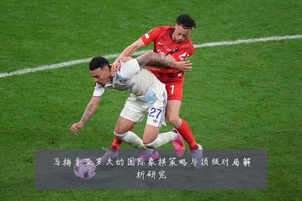 马梅季亚罗夫的国际象棋策略与顶级对局解析研究