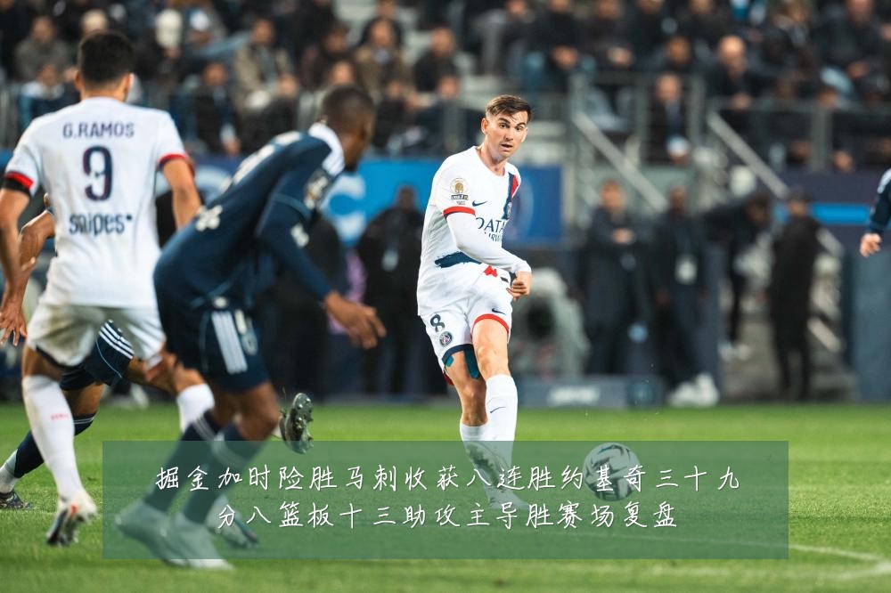 掘金加时险胜马刺收获八连胜约基奇三十九分八篮板十三助攻主导胜赛场复盘